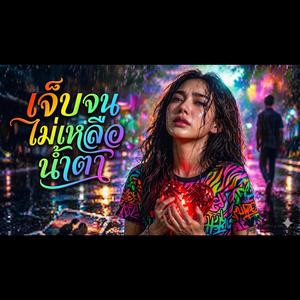 เจ็บจนไม่เหลือน้ำตา