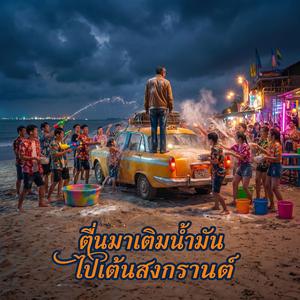 ตื่นมาเติมน้ำมันไปเต้นสงกรานต์