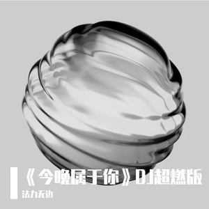 《今晚属于你》DJ超燃版