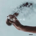 安静的离开 (Remix)