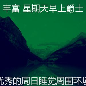 柔和的周日睡觉时刻