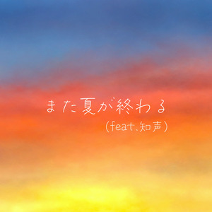 また夏が終わる (feat. 知声)
