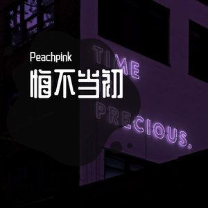 悔不當初(prod by Lion_Z狮子）