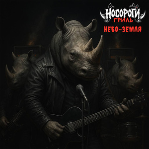 Небо-Земля