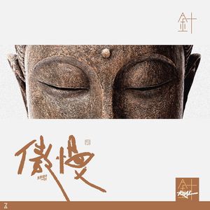 傲慢