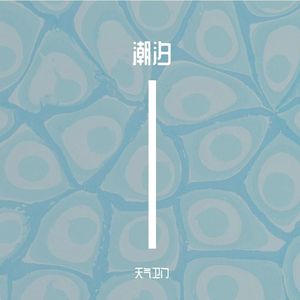 潮汐