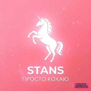 Просто Кохаю