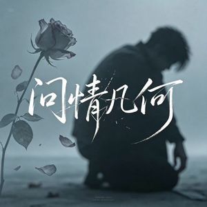 问情几何（男）