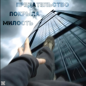 Предательство покрыла милость