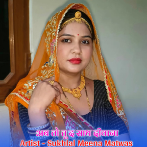 अब तो तू द साथ दीवाना