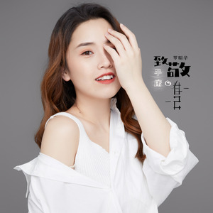 致敬平庸的自己