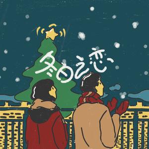 冬日之恋