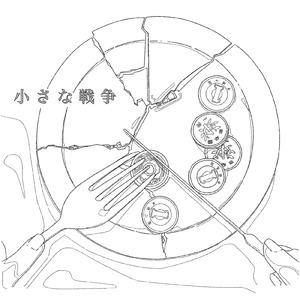 小さな戦争