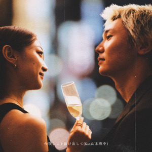 今夜ここを抜け出して (feat. 山本夜中)