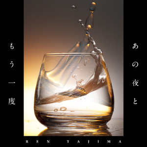 あの夜ともう一度