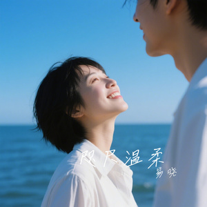 咫尺温柔