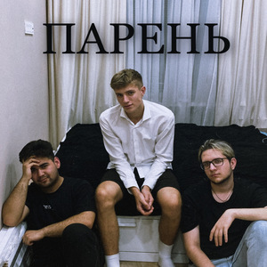 Парень