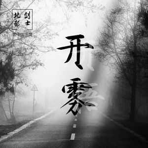 开雾（prod by 单字淏）
