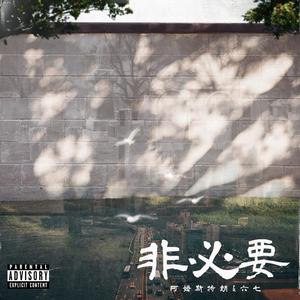 非必要