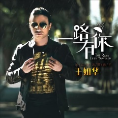 一路有你 (DJPout.小辉&DJ伟然 Remix)