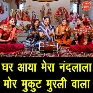 Ghar Aaya Mera Nandlala Mor Mukut Murali Vala