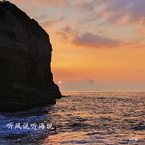 听风说 听海说 (降调版)