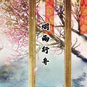 烟雨行舟(新版)