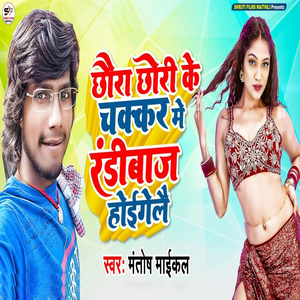 Chhora Chhora Ke Chakkar Me Randibaj Hoigele