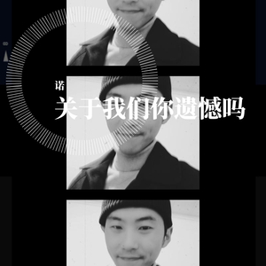 关于我们你遗憾吗