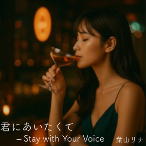 君にあいたくて – Stay with Your Voice