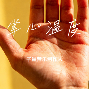 掌心温度