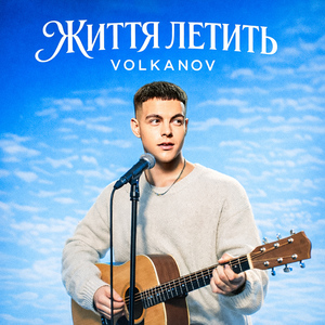 Життя летить