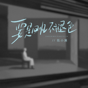 要是回忆不褪色