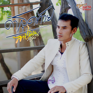 คำสุดท้าย