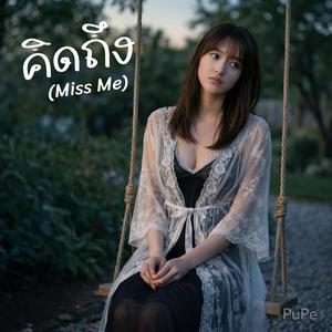 คิดถึง (Miss Me)