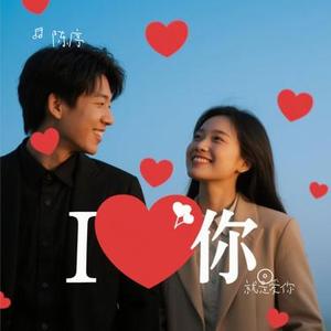 就是爱你 (Cover 陶喆)