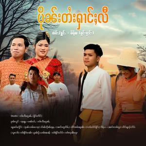 ပိုၼ်းတႆးႁၢင်ႈလီ ၊ ဝိရိယ (ဝူင်းၵွၼ်း)