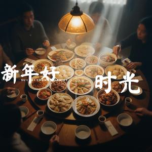 新年好时光