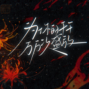 为你的千千万万次盛放