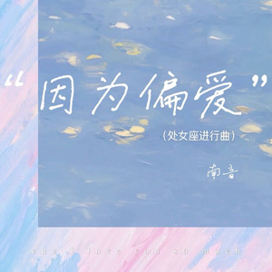 因为偏爱(处女座进行曲)