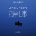 孤单心事 (DJRemix旋律版)