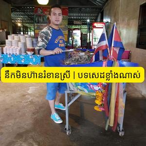 នឹកមិនហ៊ានរំខានស្រី | បទសេដខ្លាំងណាស់