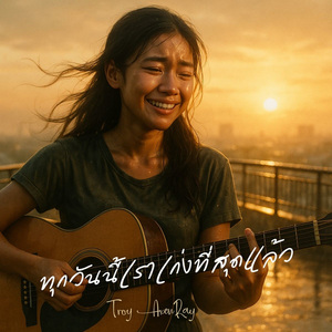 ทุกวันนี้เราเก่งที่สุดแล้ว