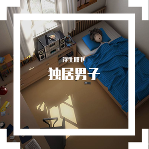 独居男子