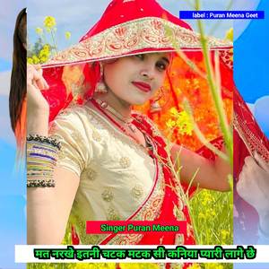 मत नरखे इतनी चटक मटक सी कनिया प्यारी लागे छे