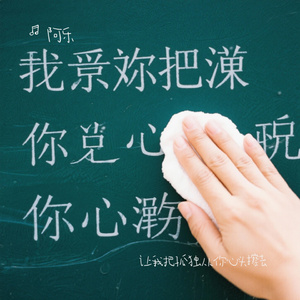 让我把孤独从你心头擦去