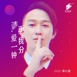 请再爱我一分钟 (Remix)