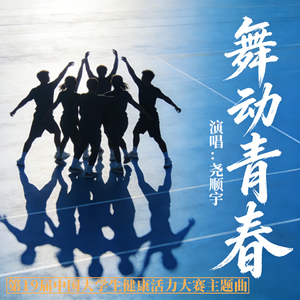 舞动青春
