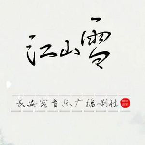 江山雪+320KBps（Cover：群星）