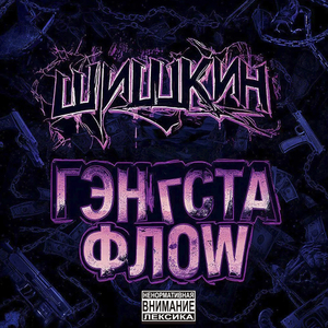 Гэнгста флоw